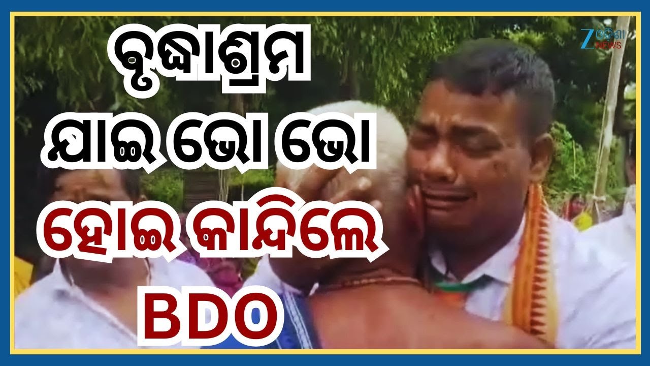 BDO Crying Video: ଅନ୍ୟର ଦୁଃଖ ଶୁଣି ପାରିଲେନି ସମ୍ଭାଳି...ସମସ୍ତଙ୍କୁ ଧରି ଭୋ ଭୋ କାନ୍ଦିଲେ ବିଡିଓ। Odisha News
