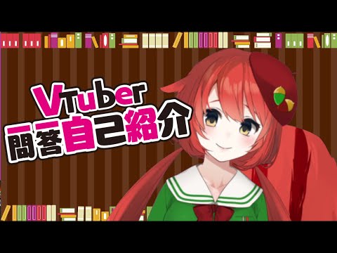 【一分半でわかる】Vtuber一問一答自己紹介【茜ちえり】