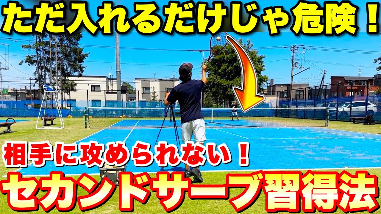 【ただ入れるだけじゃ危険！】相手に攻められないセカンドサーブの打ち方【ソフトテニス】