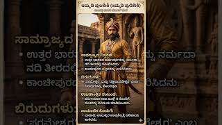 ಇಮ್ಮಡಿ ಪುಲಿಕೇಶಿ #immadi pulakeshi #ದಕ್ಷಿಣಪಥೇಶ್ವರ #ಭಾರತದ ರಾಜಾ #history #GK #Viral #viralking #amazing