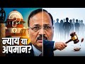 अभिव्यक्ति की स्वतंत्रता vs सुप्रीम कोर्ट की सीमा