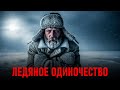 ЛЕДЯНОЕ ОДИНОЧЕСТВО: Как ВЫЖИВАЛИ в Самом Страшном Месте СССР?