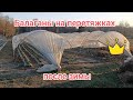 Балаганы на перетяжках после зимы, поднимаем пленку, плюсы минусы состояния