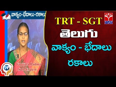 TRT -  SGT || TELUGU  - తెలుగు - వాక్యం - భేదాలు - రకాలు   || Vuppala Padma