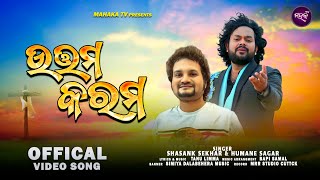 Uthama Karama | Humane Sagar | Shasank Sekhar | New Odia Christian Devotional Song | Mahaka Tv