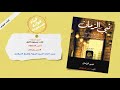 نبي الزمان أنس السلطان سير وتراجم كتاب صوتي