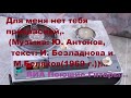 Для меня нет тебя прекрасней,....(ВИА: Поющие Гитары)...