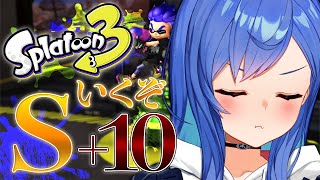 【スプラトゥーン3】神アプデ！絶対にS＋10に到達します【にじさんじ/西園チグサ】