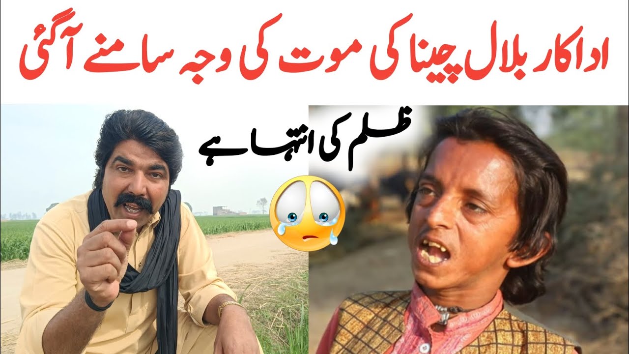 Comedy Actor Muhammad Bilal Cheena Passed Away | Comedian Bilal urf Cheena Death Story | Rachnavi Tv