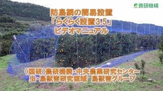 防鳥網の簡易設置「らくらく設置3.5」ビデオマニュアル（短縮）