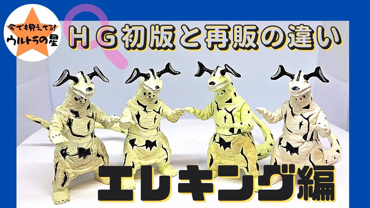 ◇解説◇HGウルトラマン 初版と再販の違い エレキング - YouTube