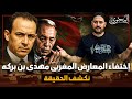 هل تخلص ملك المغرب من أستاذه بن بركة 