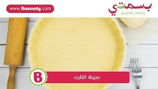 طريقة عمل عجينة التارت - Easy Shortcrust Pastry