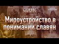 Мироустройство в понимании славян. #Славяне #Гарат #ШколаСорадение