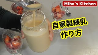 自家製コンデンスミルク 練乳の作り方 本当に簡単でおいしい んです Youtube