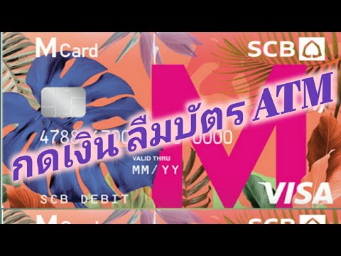 วีดีโอ: จะทำอย่างไรถ้าคุณลืมบัตรของคุณที่ Sberbank ATM