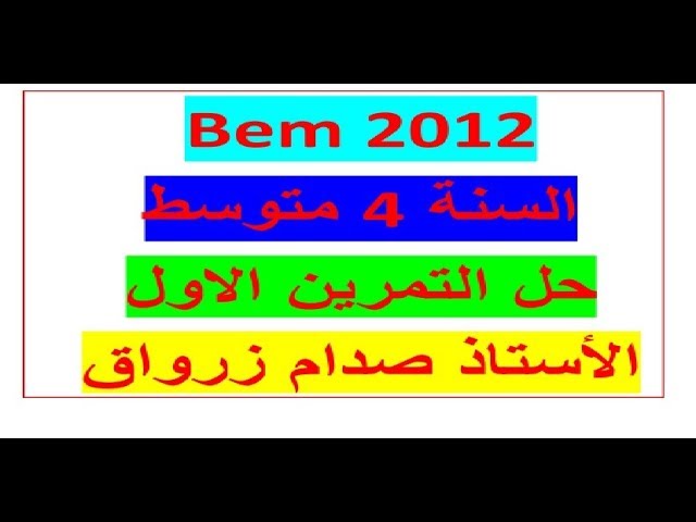 حل شهادة التعليم المتوسط دورة 2012 في مادة الرياضيات