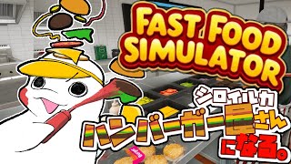 【Fast Food Simulator】いらっしゃいませ！まろやかバーガーです🍔【白・まろやか】