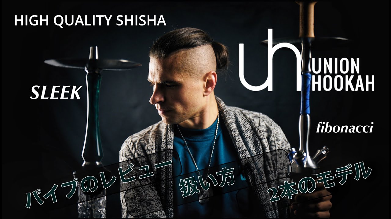 シーシャパイプ「UNION HOOKAH」レビュー