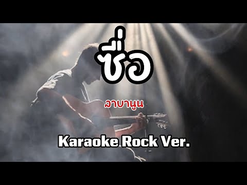 ซื่อ - ลาบานูน คาราโอเกะ karaoke rock version