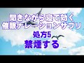 聞きながら寝て効く催眠サプリ 処方5.禁煙する