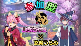【参加型】【雀魂】ALリーグの安心プレイヤー悠楽うらめさんと参加型じゃんたまですよ～　【6月7日】 山桜桃かざね #ゆすライブ Vtuber