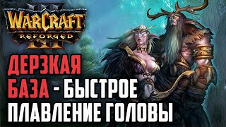 ДЕРЗКАЯ БАЗА - БЫСТРОЕ ПЛАВЛЕНИЕ СОПЕРНИКА: Dise (Orc) vs TGW (Ne) Warcraft 3 Reforged