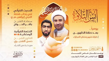 مسجد مؤمن | برنامج أنس التلاوة - اليوم الخامس عشر من شهر رمضان 1445هـ / 2024م