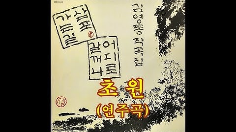 Thumbnail of 초원 ( 연주곡 ) 김영동 작곡집