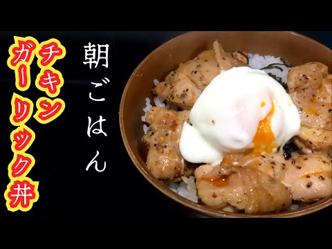 【ズボラ飯】チキンガーリック丼の作り方 #chanyamacooking #朝ごはん