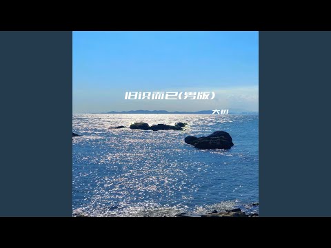 旧识而已 (男版)