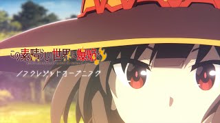 TVアニメ『この素晴らしい世界に爆焔を！』 ノンクレジットOP