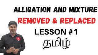 Alligation and Mixture | Lesson1 | Removed and Replaced |TAMIL