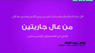 فضل ولادة البنات/الشيخ محمد العريفي - الفرح بولادة البنات ـ الشيخ محمد العريفي حفظه الله