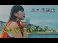 【公式】三ツ屋亜美「熱海で逢えたら」MV