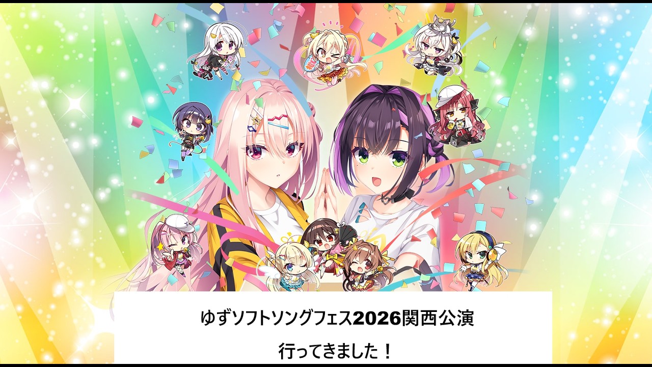 リアルTSして感想配信 ゆずソフトソングフェス2026現地参加してたので