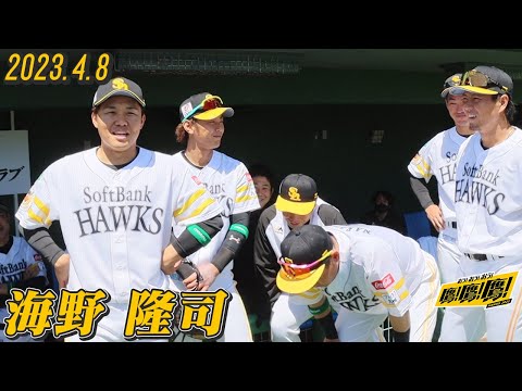 【今日の円陣】海野選手再び！2023.4.8