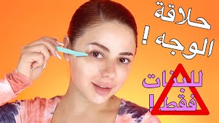 سر بشرتي الصافية و النضرة هو الشفرة ( تجربتي مع الشفرة لمدة سنتين ) 💁🏻‍♀️