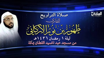 صلاة التراويح للقارئ ظهور بن نور الأركاني ليلة 1 رمضان 1436