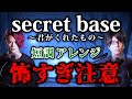 (Minor ver.) Frightening  &quot;secret base&quot;【恐怖】ZONE(短調Ver.)【MELOGAPPA】