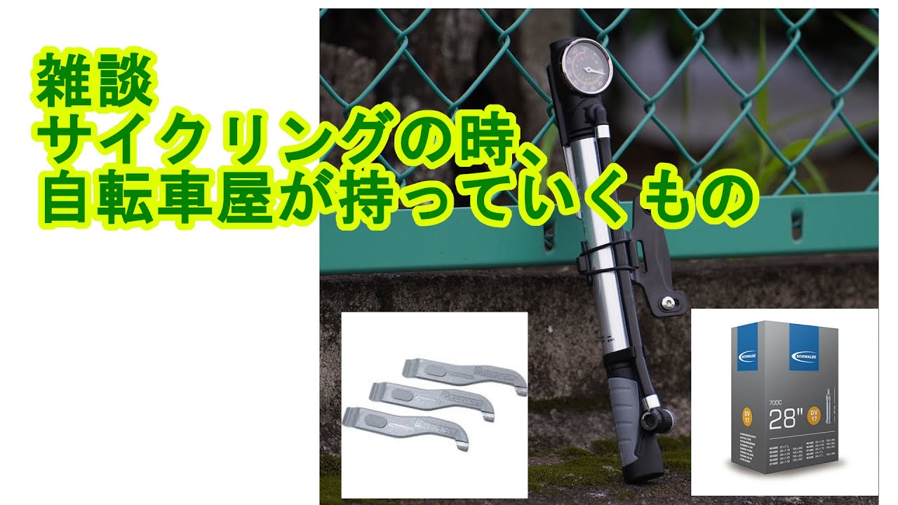 雑談 自転車屋がサイクリングの時に持っていくもの