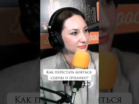 Как перестать бояться сцены и публики? Как избавиться от страха публичного выступления #личныйбренд