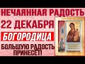 ОБЯЗАТЕЛЬНО К ПРОЧТЕНИЮ 22 ДЕКАБРЯ! ПРЕСВЯТАЯ БОГОРОДИЦА СЕГОДНЯ ЖДЕТ ЭТУ МОЛИТВУ!