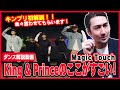 【ダンス解説】King＆Prince（キングアンドプリンス） / MAGIC TOUCH (マジックタッチ）Dance Practice をアルティメット解説！【キンプリの凄いポイント教えます！！】