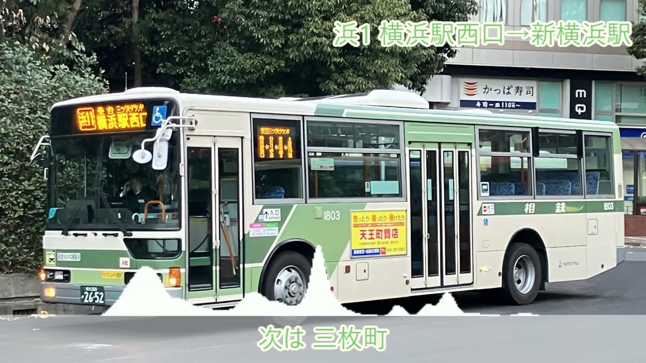 車内放送 相鉄バス 浜1 新横浜駅行き