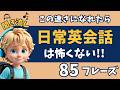 【初心者向け英会話】この速さになれたら英語が怖くない！かんたん８５フレーズ！【聞き流し｜英語学習｜初級】