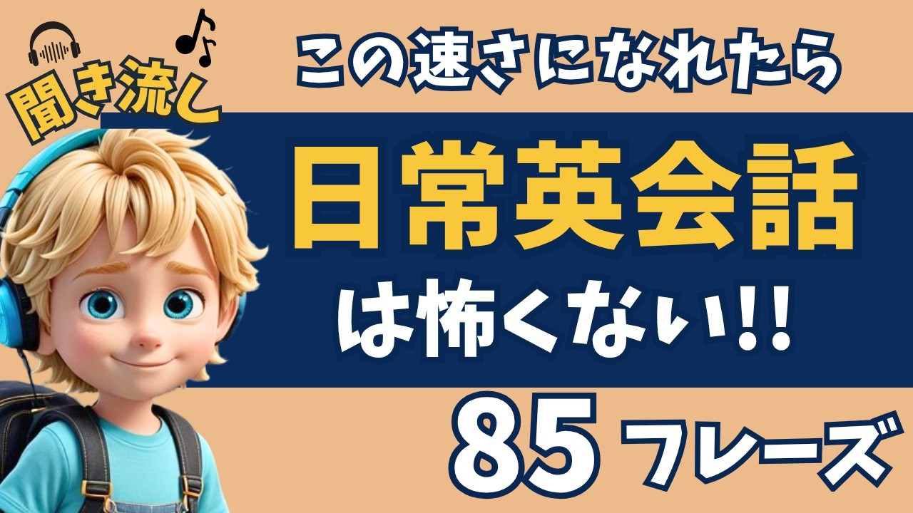 【初心者向け英会話】この速さになれたら英語が怖くない！かんたん８５フレーズ！【聞き流し｜英語学習｜初級】