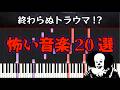 トラウマは続く!? 怖い音楽20選 紹介&ざっくり解説 part2