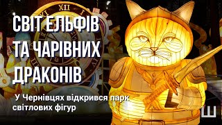 Парк світлових фігур «Lights&amp;Dreams» відкрився у Чернівцях | Шпальта Медіа