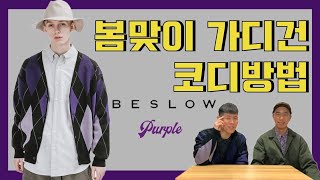 [조조리뷰] 가벼운 봄 아우터는 가디건만큼 좋은 게 또 없습니다~ (feat. 비슬로우 퍼플 가디건)